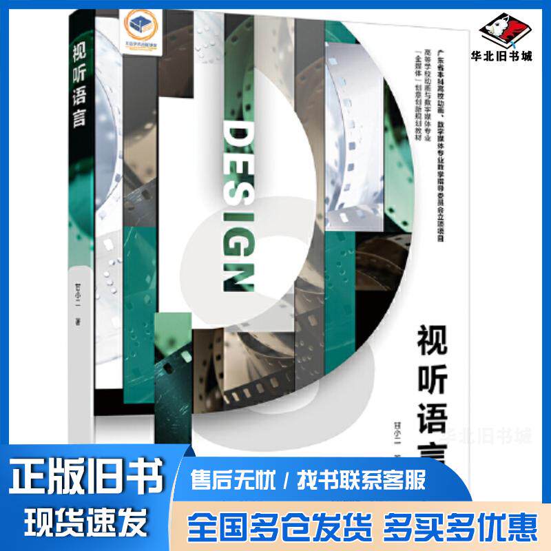 正版旧书视听语言甘小二电子工业出版社9787121446948