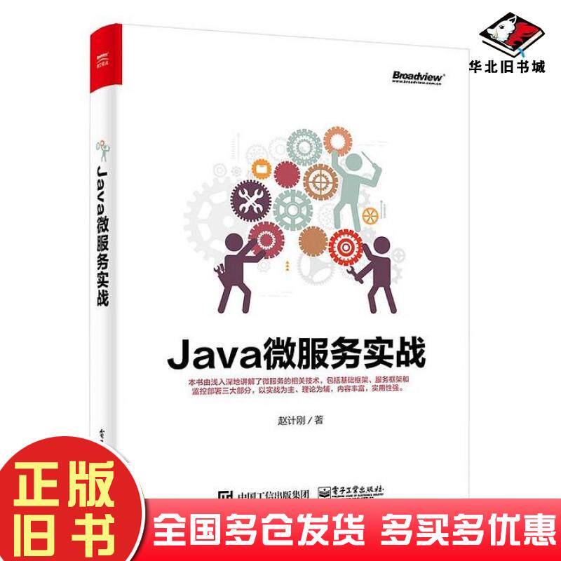 正版旧书Java微服务实战赵计刚电子工业出版社9787121328404