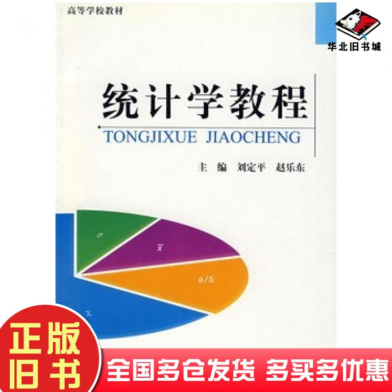 正版旧书统计学教程刘定平赵乐东主编郑州大学出版社9787811061208