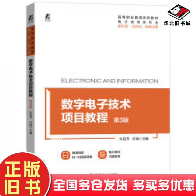 正版旧书数字电子技术项目教程第3版许斌机械工业出版社9787111698531