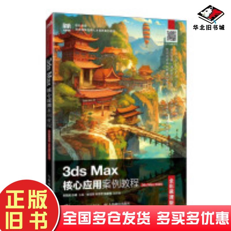 正版旧书3dsMax核心应用案例教程3dsMax2020全彩慕课版朱晓莉张耀编人民邮电出版社9787115637796