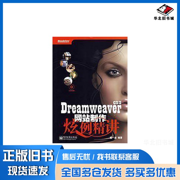 正版旧书Dreamweaver CS3网站制作炫例精讲戴一波编著电子工业出版社9787121071256