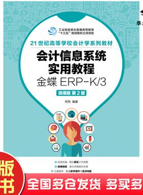 正版旧书会计信息系统实用教程金蝶ERP-K3微课版第二2版何亮人民邮电出版社9787115477583