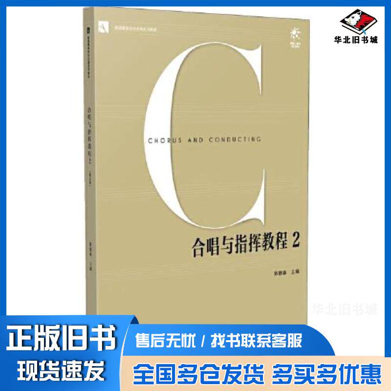正版旧书合唱与指挥教程2第4版韩德森主编南京师范大学出版社9787565121821