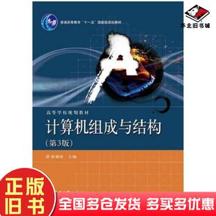 正版旧书计算机组成与结构第3版徐福培电子工业出版社9787121190193