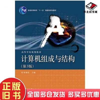 正版旧书计算机组成与结构第3版徐福培电子工业出版社9787121190193