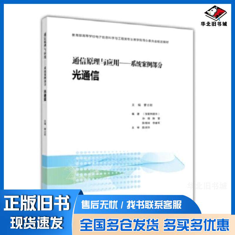 正版旧书通信原理与应用曹志刚等高等教育出版社9787040421644