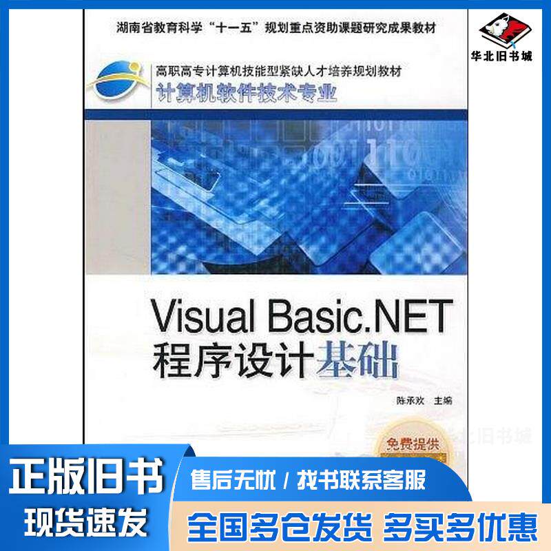 正版旧书VisualBasic.NET程序设计基础陈承欢人民邮电出版社9787115171566