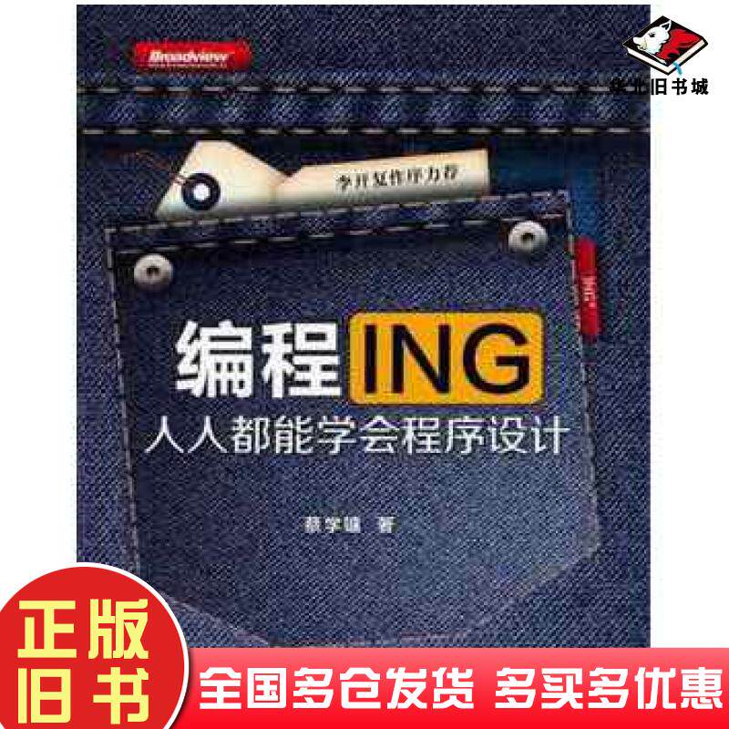 正版旧书编程ING人人都能学会程序设计蔡学镛电子工业出版社9787121175282