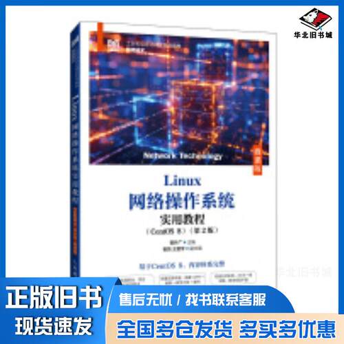 正版旧书LINUX网络操作系统实用教程CENTOS8第二2版微课版崔升广人民邮电出版社9787115651198
