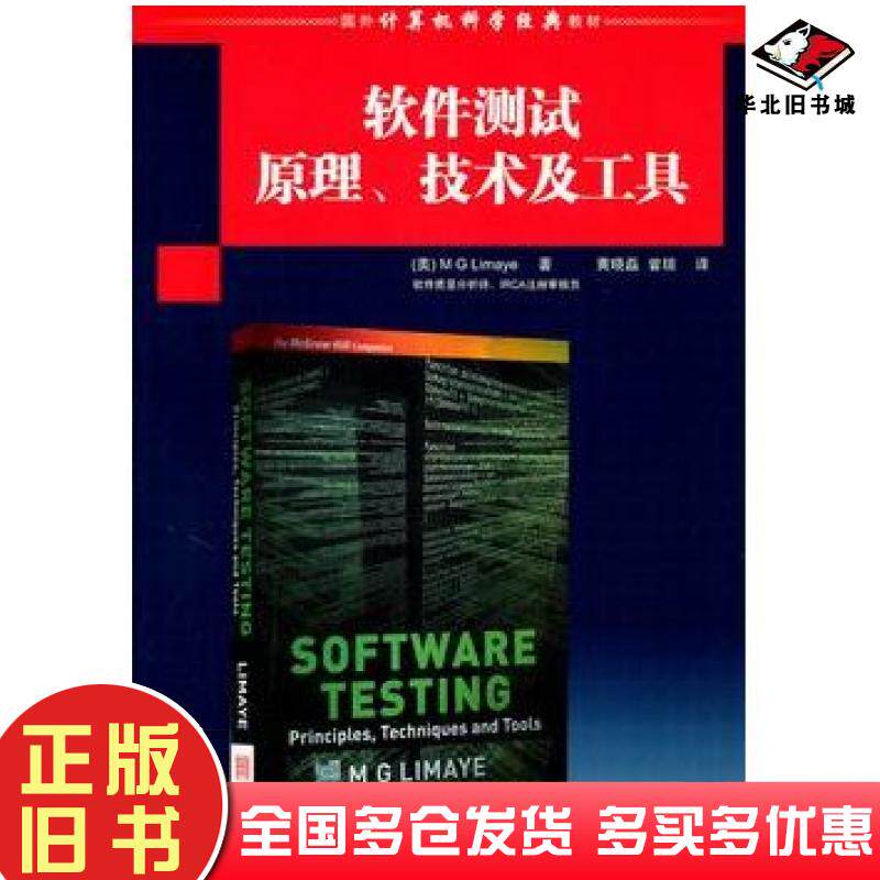 正版旧书软件测试原理技术及工具美利马耶著黄晓磊曾琼译清华大学出版社9787302246510