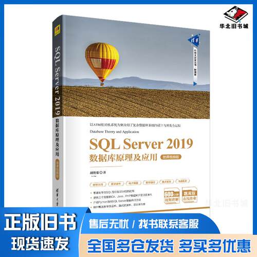 正版旧书SQLServer2019数据库原理及应用微课视频版胡艳菊清华大学出版社9787302533733