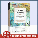 旧书计算机组成原理 软件工程专业教材书书籍 微课版 谭志虎 人邮9787115558015 华中科技大学计算机科学与技术学院 正版