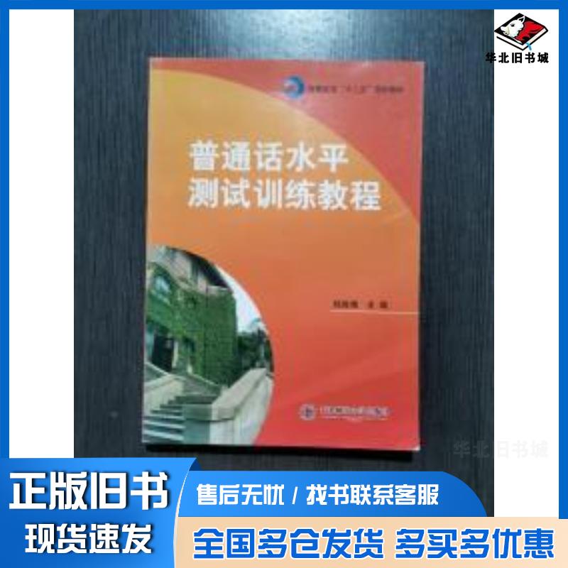 正版旧书普通话水平测试训练教程韩胜难吕芝主编东北师范大学出版社9787560272610