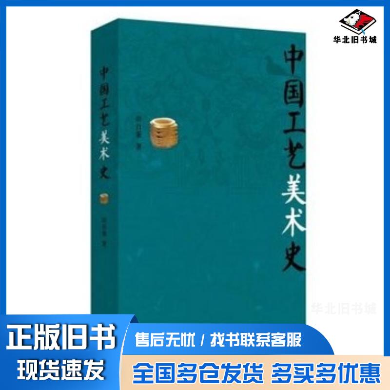 正版旧书中国工艺美术史田自秉著商务印书馆出版社9787100105750