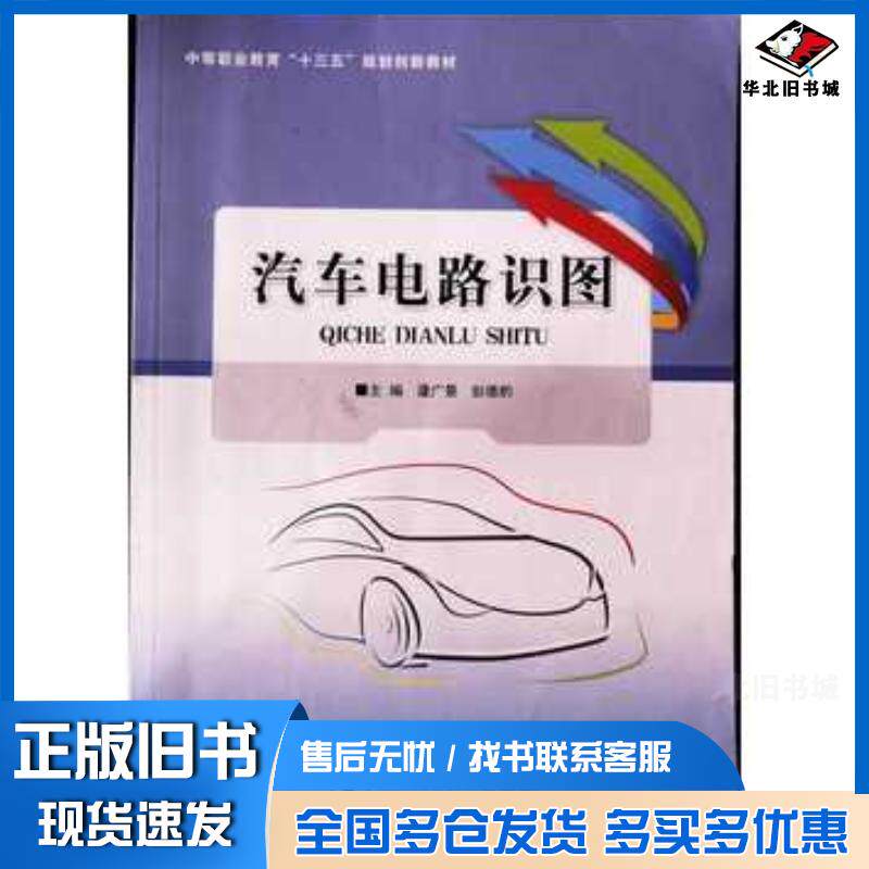 正版旧书汽车电路识图蘧广景彭德豹主编北京邮电大学出版社9787563549702