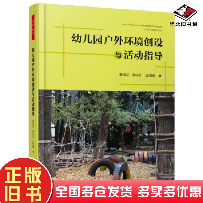 正版旧书万千教育学前幼儿园户外环境创设与活动指导董旭花韩冰川张海豫著中国轻工业出版社9787518419357