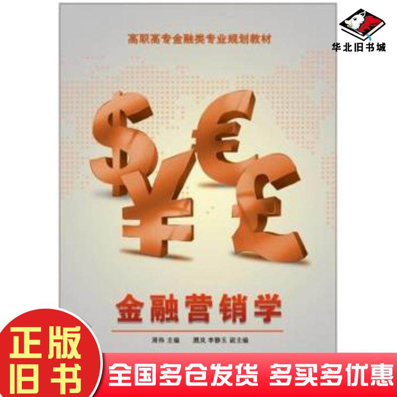 正版旧书金融营销学周伟主编电子工业出版社9787121228964