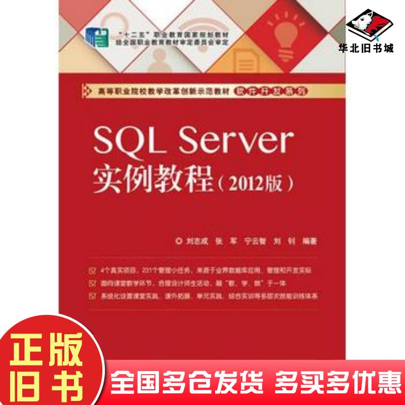正版旧书SQLServer实例教程刘志成著电子工业出版社9787121332753