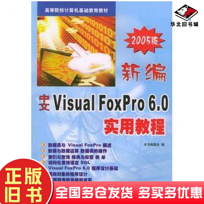 正版旧书新编中文VisualFoxPro实用教程本书主编西北工业大学出版社9787561215593