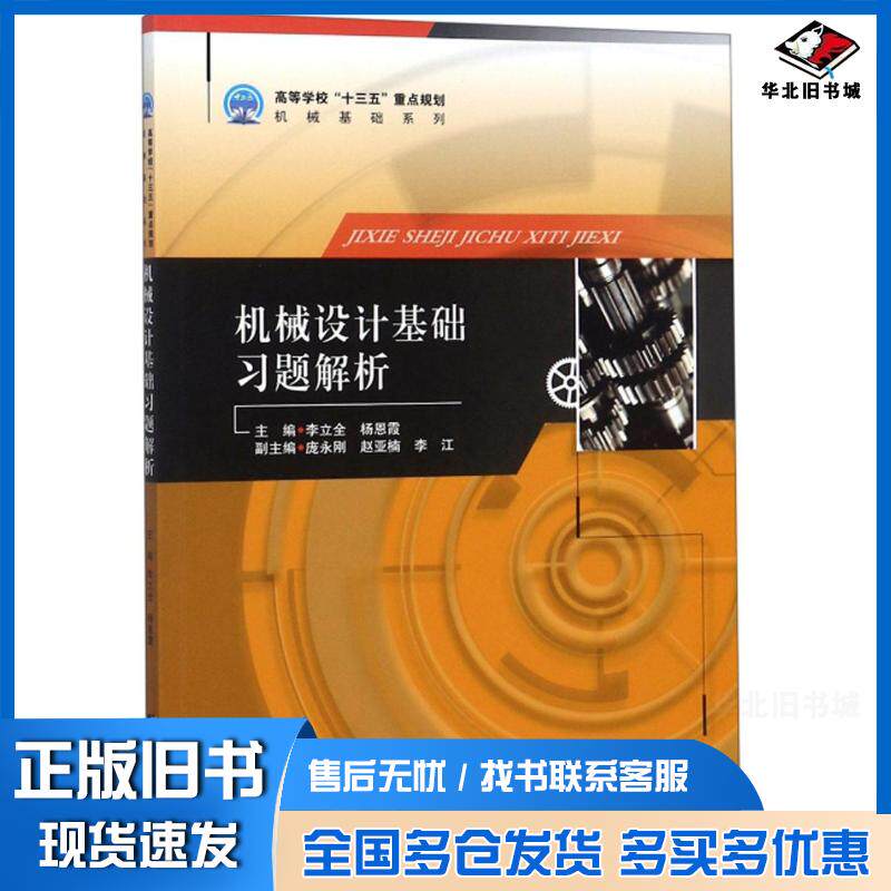 正版旧书机械设计基础习题解析李立全杨恩霞编哈尔滨工程大学出版社9787566121264