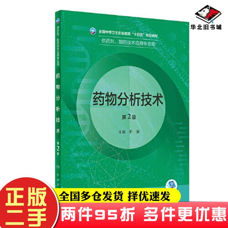 二手书药物分析技术第2版/中职药剂于静人民卫生出版社9787117332897