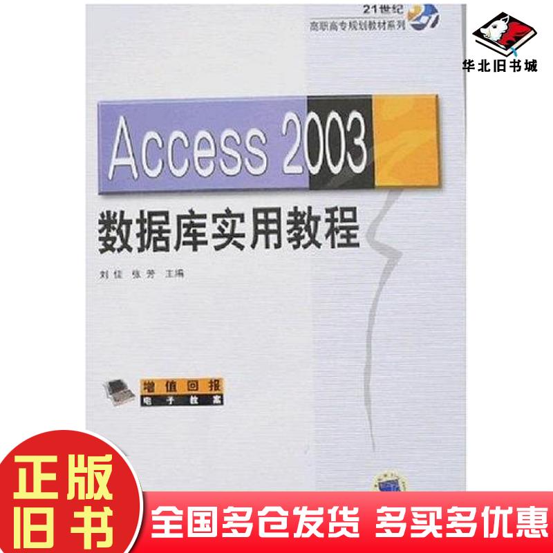 正版旧书Access2003数据库应用教程刘佳张芳主编机械工业出版社9787111233060