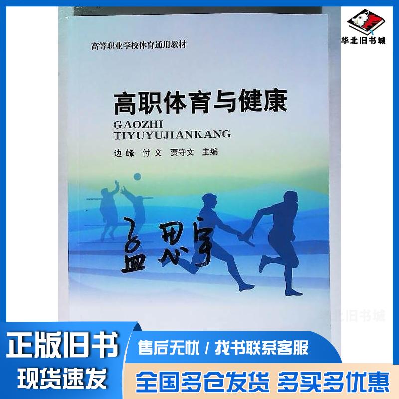 正版旧书高职体育与健康边峰主编西北农林科技大学出版社9787568307345