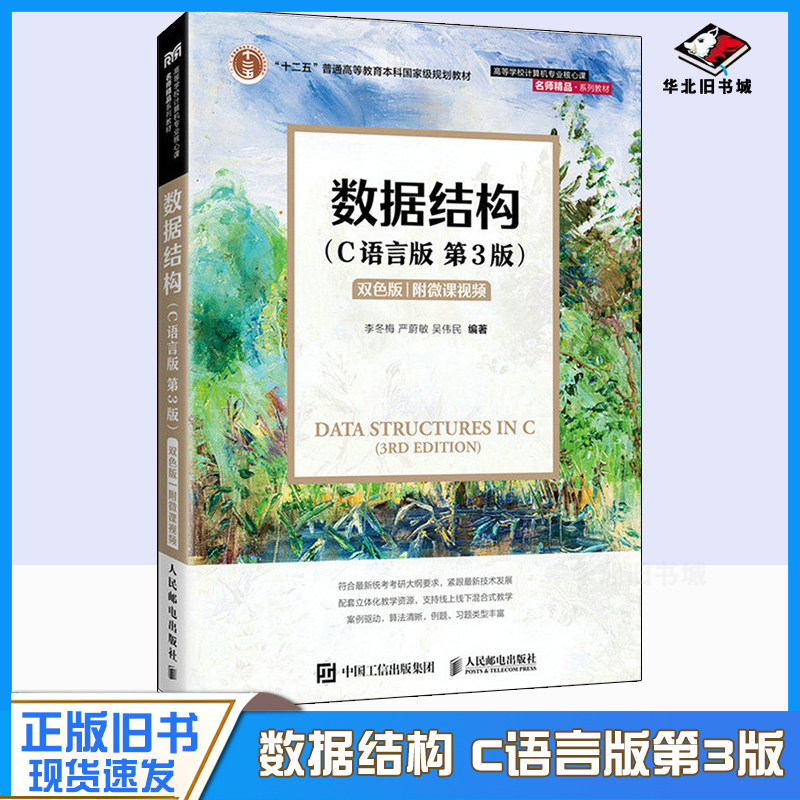 正版旧书数据结构C语言版第三3版李冬梅严蔚敏吴伟民人民邮电出版社9787115651259