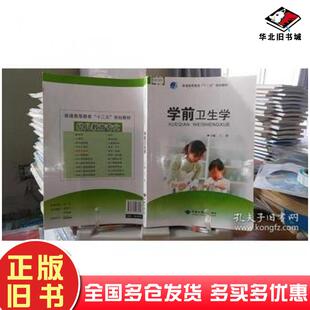 正版旧书学前卫生学王波中国地质大学出版社9787562528395