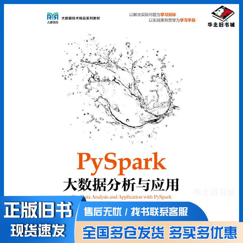 正版旧书PySpark大数据分析与应用戴刚张良均人民邮电出版社9787115634900