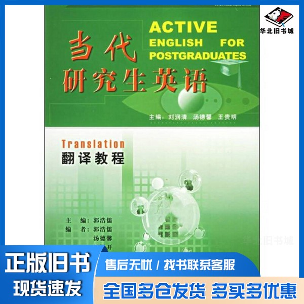 正版旧书当代研究生英语  翻译教程刘润清主编；郭浩儒册主编外语教学与研究出版社9787560029573
