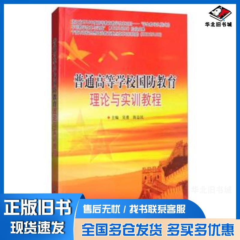 正版旧书普通高等学校国防教育理论与实训教程吴勇陈益民北京理工大学出版社9787568246378