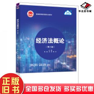 正版旧书经济法概论第三3版陈昌刘慧詹焱孙学辉刘璐李杜娟清华大学出版社9787302652229