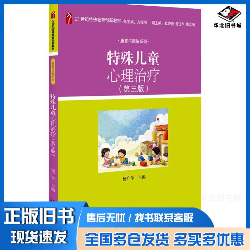 正版旧书特殊儿童心理治疗杨广学北京大学出版社9787301335369