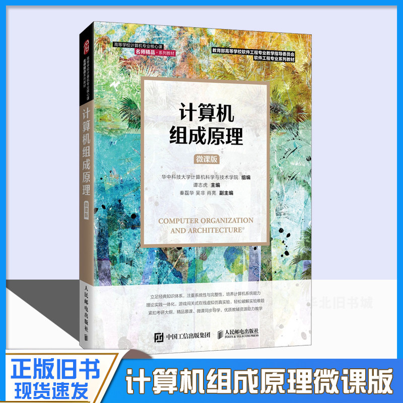 正版旧书计算机组成原理 微课版华中科技大学计算机科学与技术学院 谭志虎 软件工程专业教材书书籍 人邮9787115558015