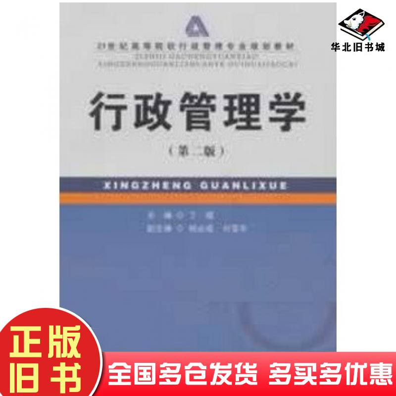 正版旧书行政管理学第二版丁煌主编首都经济贸易大学出版社9787563820733
