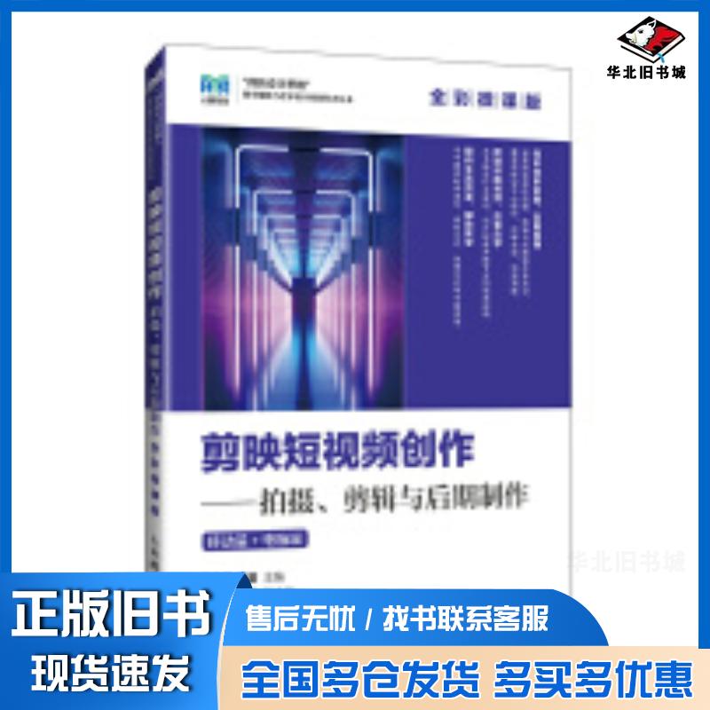 正版旧书剪映短视频创作拍摄剪辑与后期制作全彩微课版姚金贵段芸人民邮电出版社9787115642837