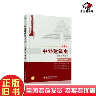 正版旧书中外建筑史第二2版袁新华焦涛著北京大学出版社9787301237793