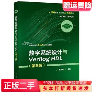 二手书数字系统设计与VerilogHDL第8版王金明电子工业出版社9787121402333