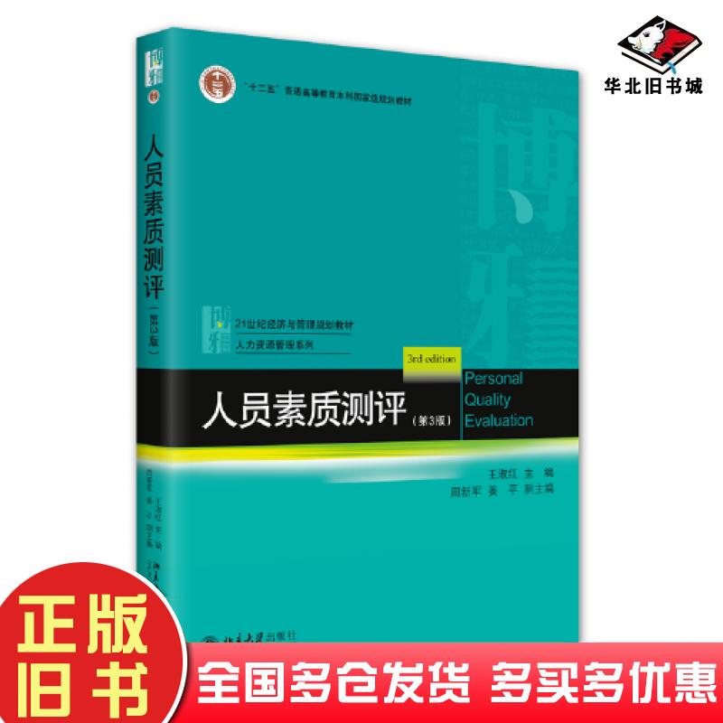 正版旧书人员素质测评第3版王淑红北京大学出版社9787301337189