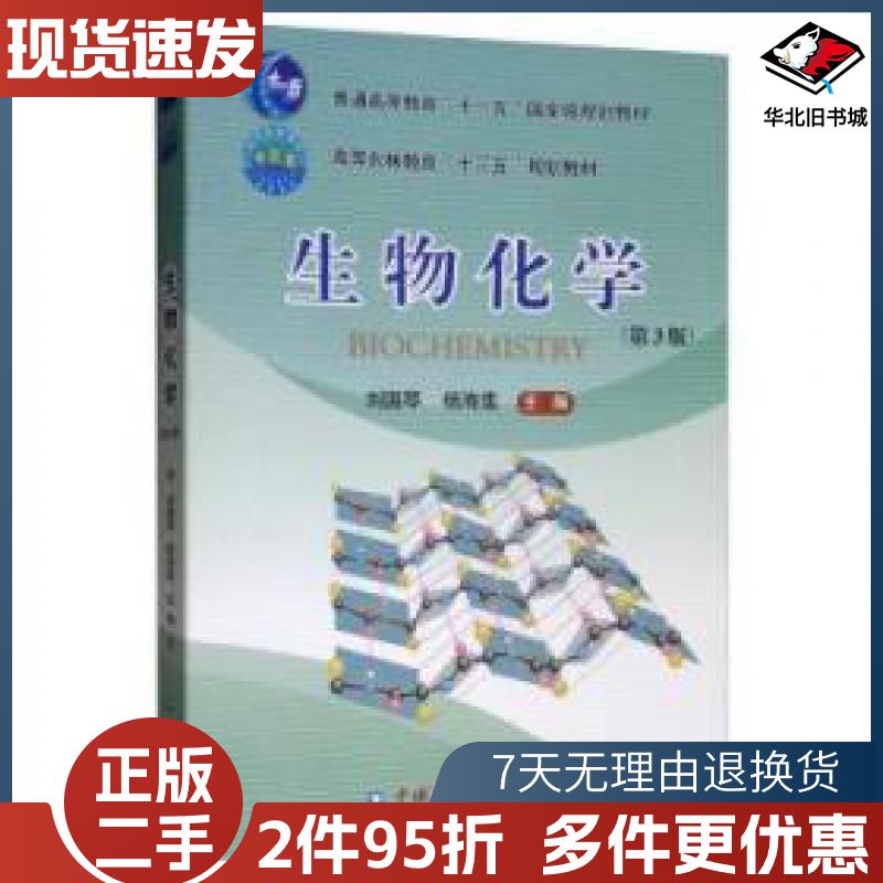 二手生物化学第三3版刘国琴杨海莲中国农业大学出版社87565521676