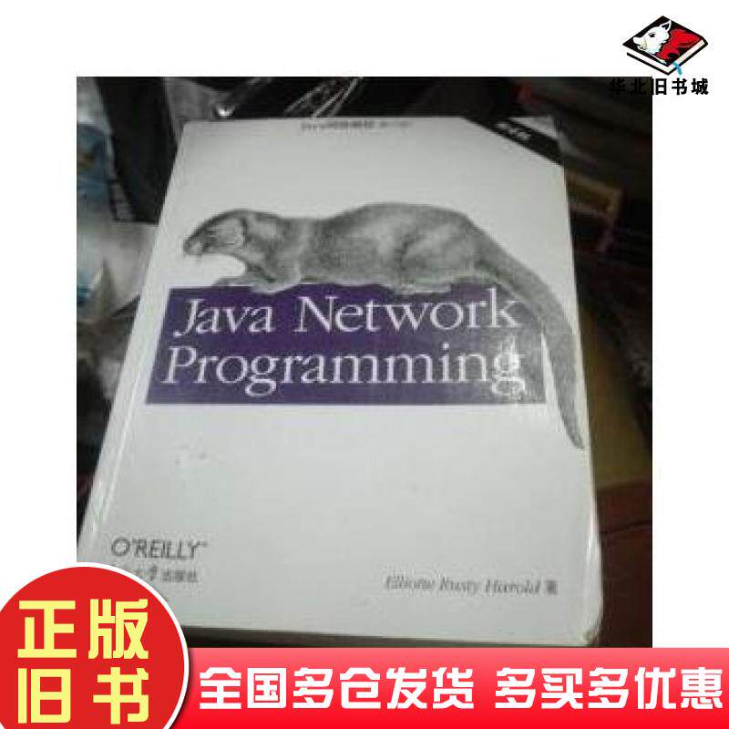 正版旧书Java网络编程第4版版美哈罗德著东南大学出版社9787564149604