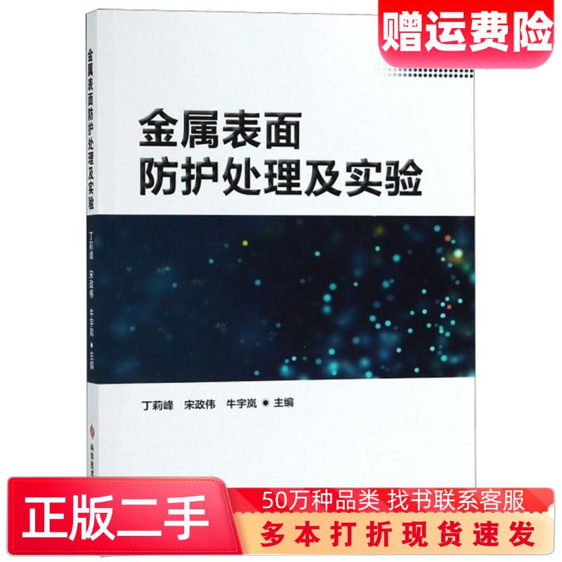 二手书金属表面防护处理及实验丁莉峰宋政伟牛宇岚编科学技术文献出版社9787518948864