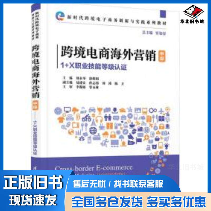 正版旧书跨境电商营销1+x职业技能等级认证贾如春主编清华大学出版社9787302635543