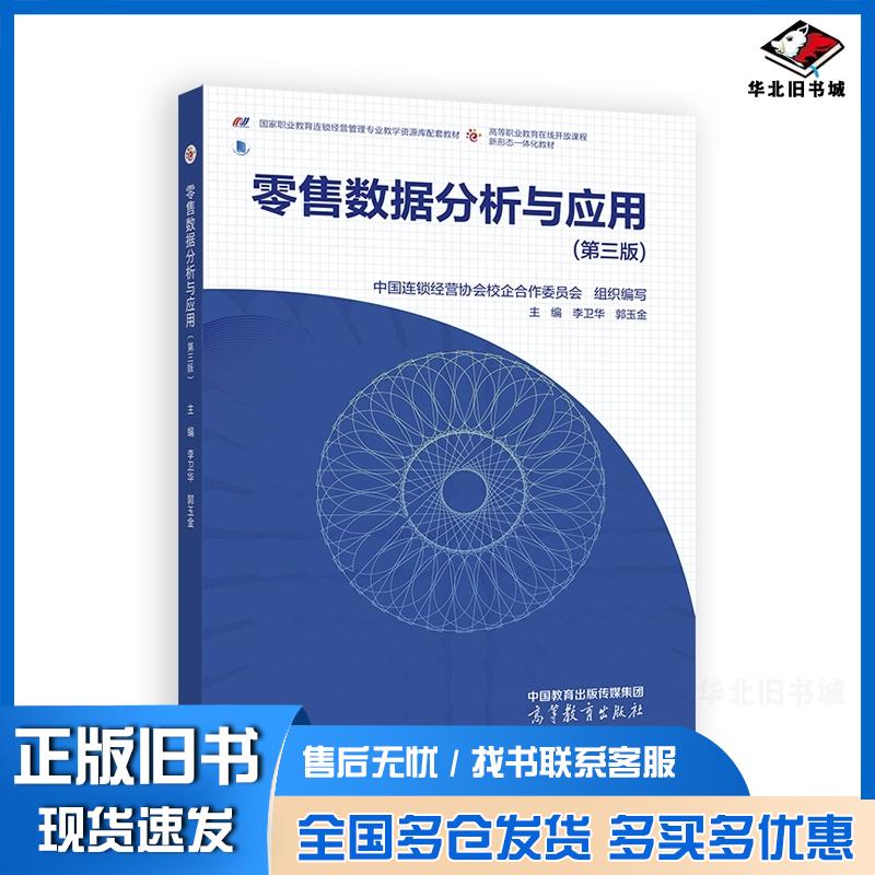 正版旧书零售数据分析与应用第三3版中国连锁经营协会校企合作委员会组织编写高等教育出版社9787040637502