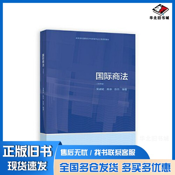 正版旧书国际商法（第四版）吴建斌 肖冰 彭岳高等教育出版社9787040579574