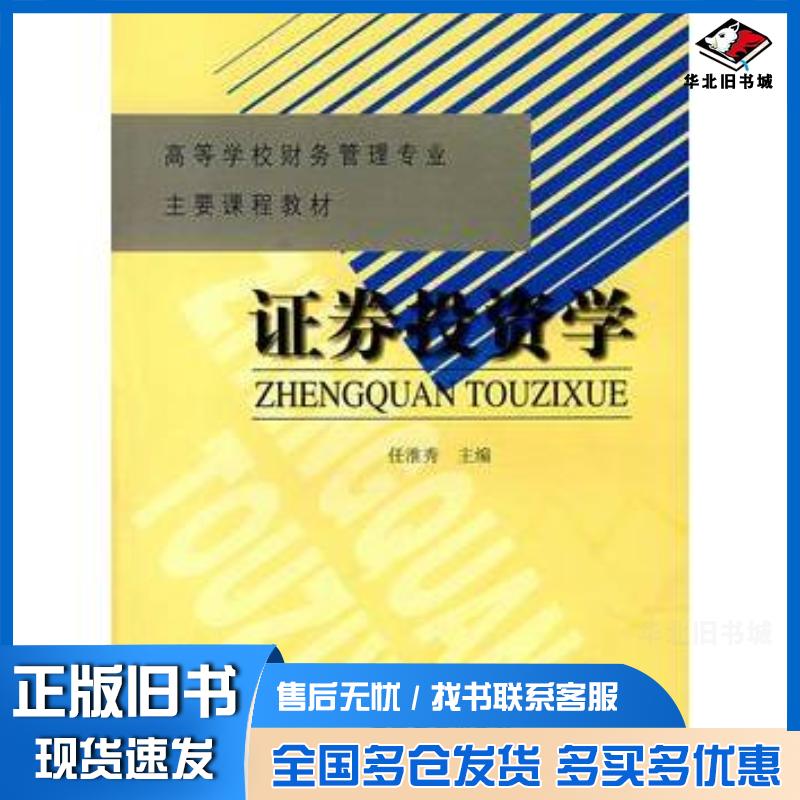 正版旧书证券投资学任淮秀主编高等教育出版社9787040117639