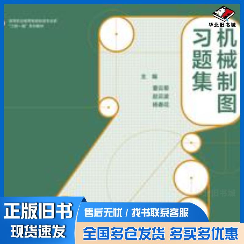 正版旧书机械制图习题集董云菊赵云波杨春花高等教育出版社9787040625349