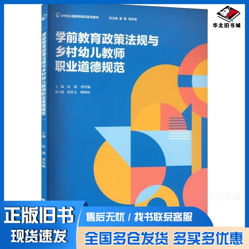正版旧书学前教育政策法规与乡村幼儿教师职业道德规范权迎谭玲媚主编西南大学出版社9787569714166